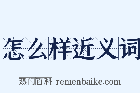 怎么样近义词是什么意思的图片